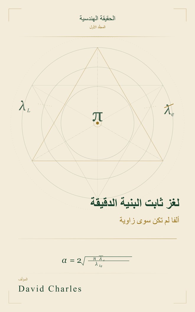لغز ثابت البنية الدقيقة — العربية