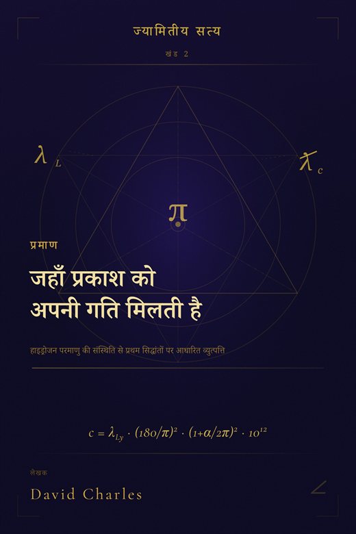 जहाँ प्रकाश को अपनी गति मिलती है — हिन्दी
