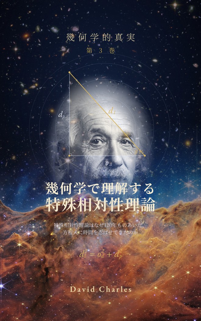 幾何学で理解する特殊相対性理論
